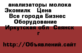 анализаторы молока Экомилк › Цена ­ 57 820 - Все города Бизнес » Оборудование   . Иркутская обл.,Саянск г.